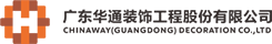 广东华通装饰工程股份有限公司 广东华通装饰工程股份有限公司